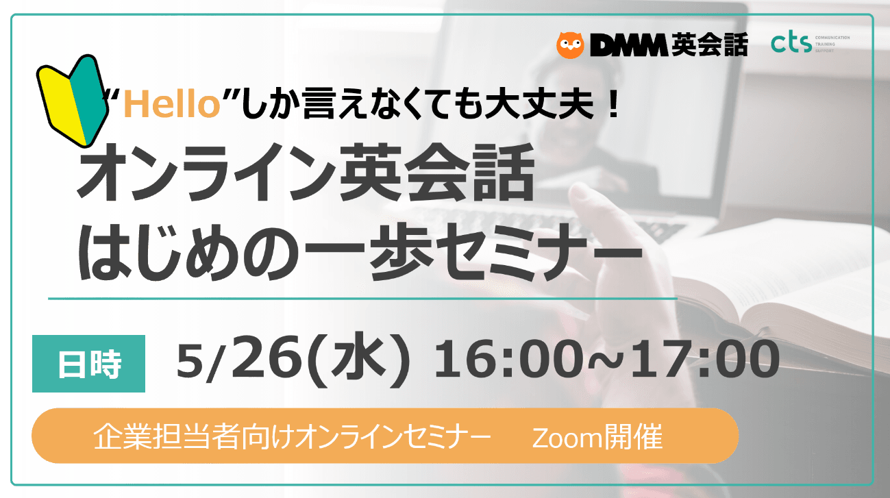 【人事ご担当者向けウェビナー】英会話初級レベル社員にも最適！オンライン英会話の始め方を徹底解説！　―5月26日(水)16:00～17:00開催―