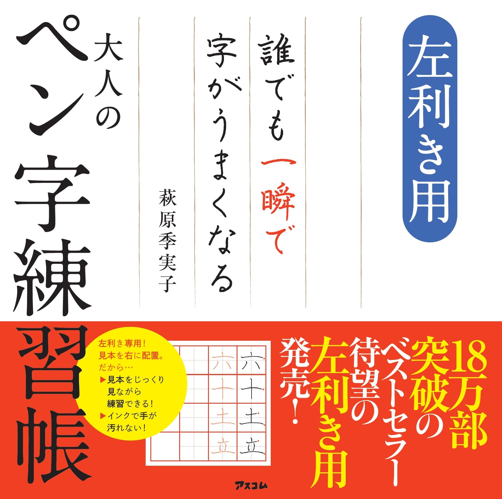 左利きの方に朗報！　ついに左利き専用のペン字練習帳が発売！