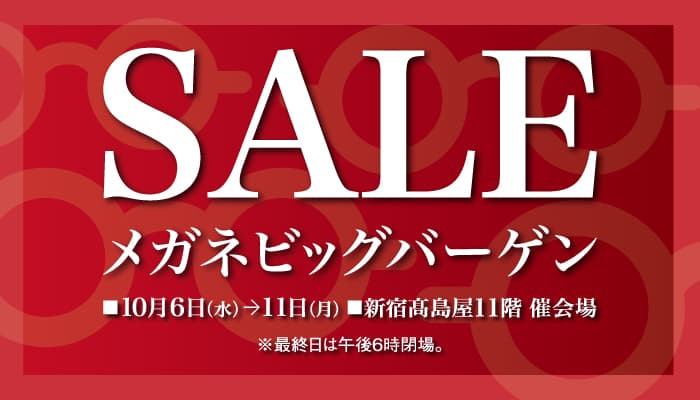 福井・鯖江製のフレームや海外ブランドフレームまで お買得価格で大集合！！ 新宿髙島屋店にて「SALEメガネビッグバーゲン」開催！