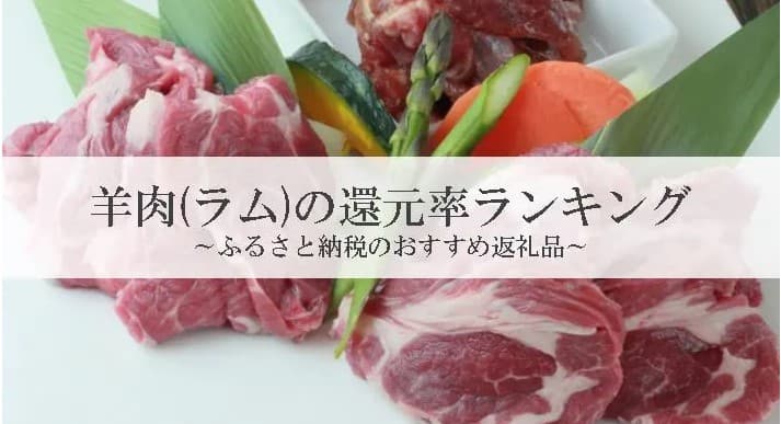 【2024年6月版】ふるさと納税でもらえる羊肉（ラム肉）の還元率ランキングを発表