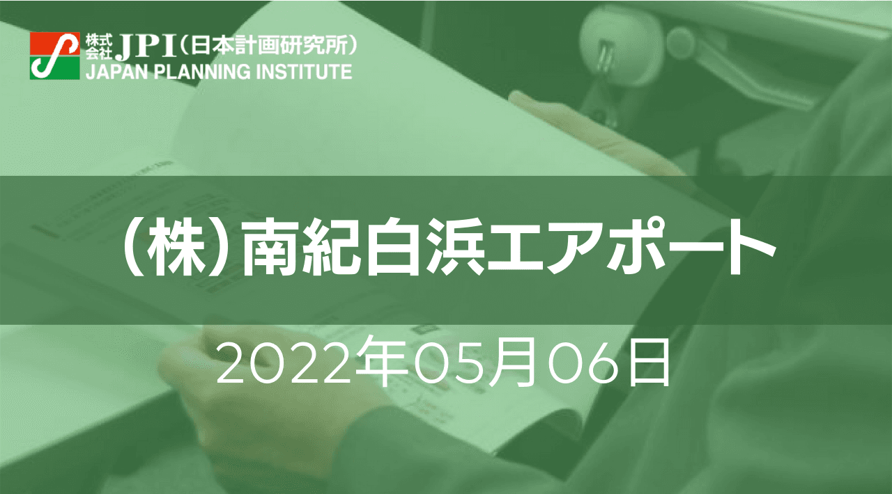 南紀白浜エアポートによる空港型地方創生の実践【JPIセミナー 5月06日(金)開催】