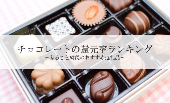 【2024年2月版】ふるさと納税でもらえるチョコレートの還元率ランキングを発表