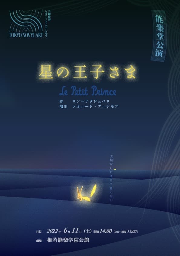 能楽堂スタイルで送る、サンテグジュペリ「星の王子さま」上演決定　カンフェティにてチケット発売！