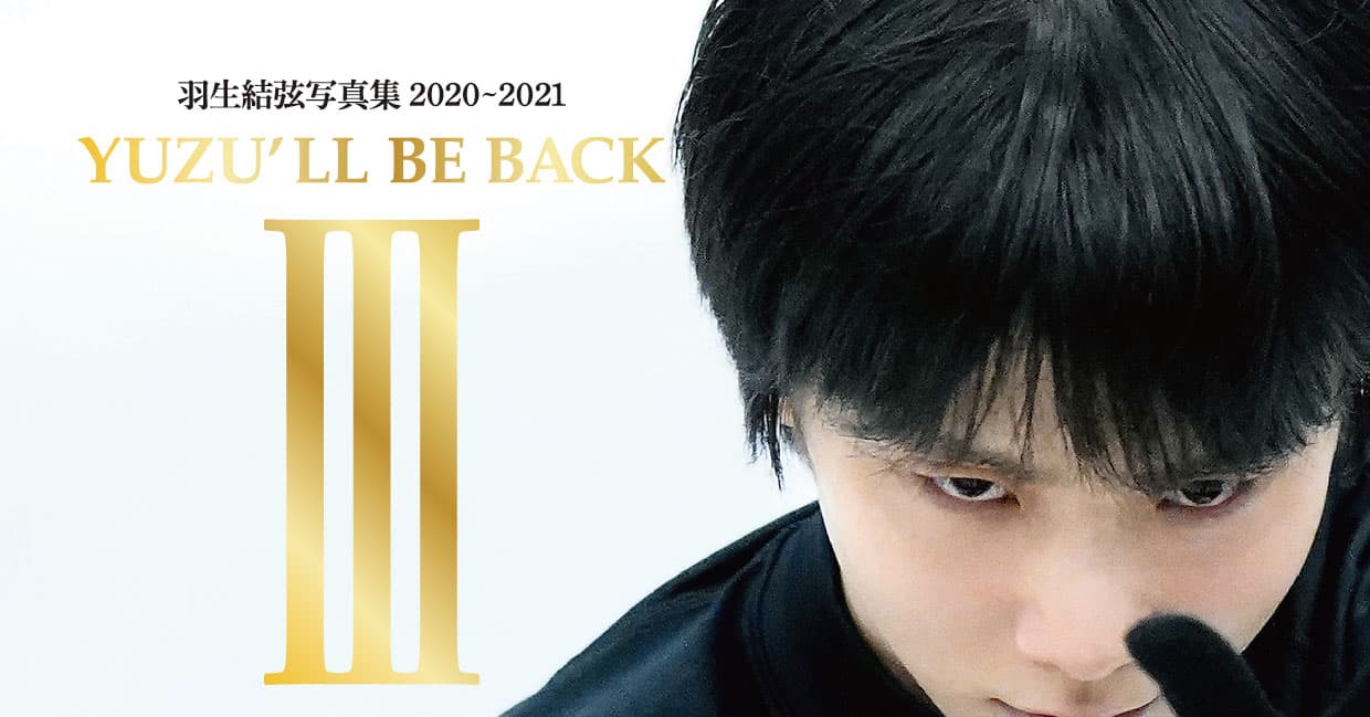 「YUZU’LL BE BACK Ⅲ」予約受け付け中