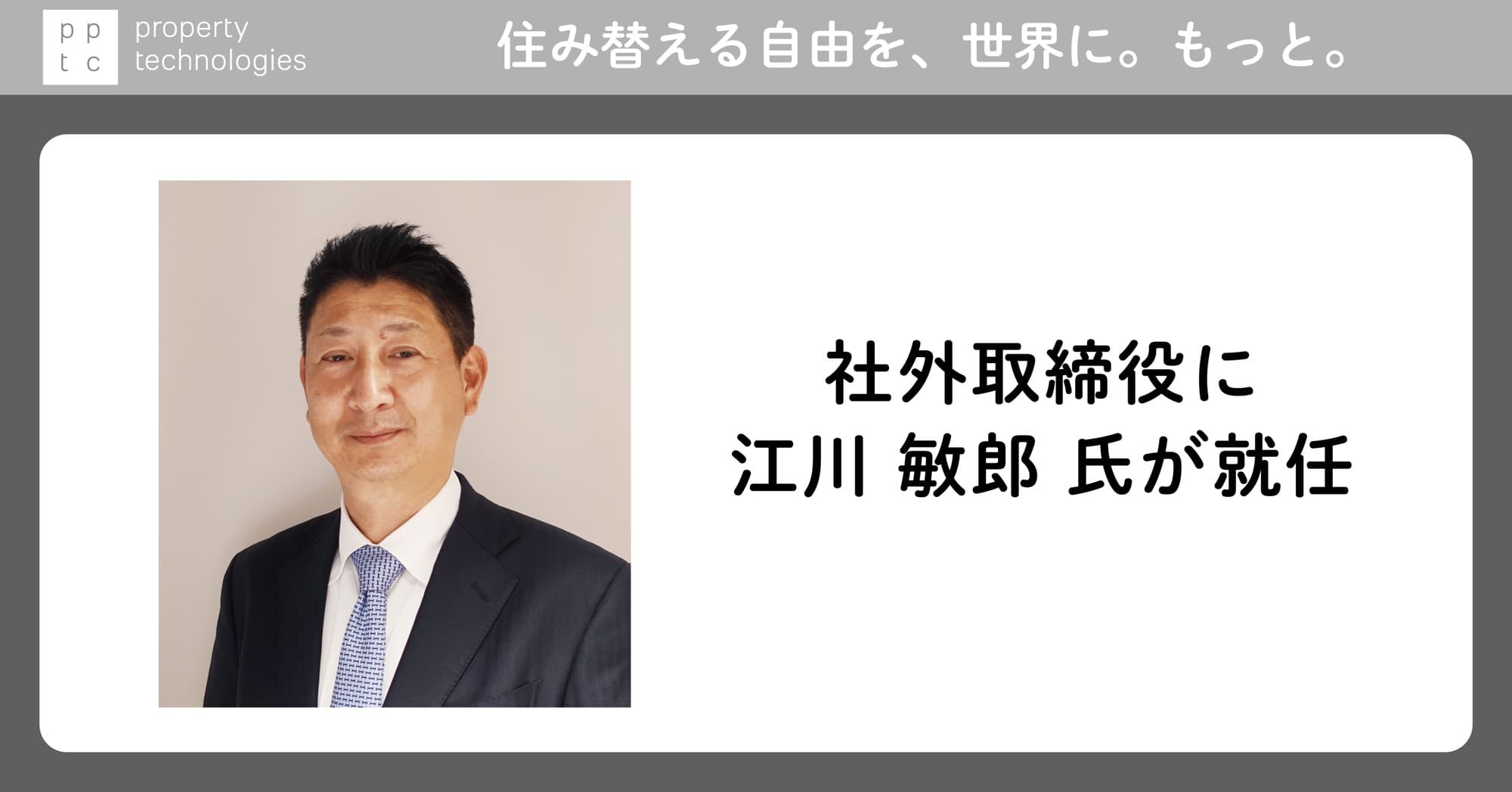 社外取締役に江川 敏郎 氏が就任