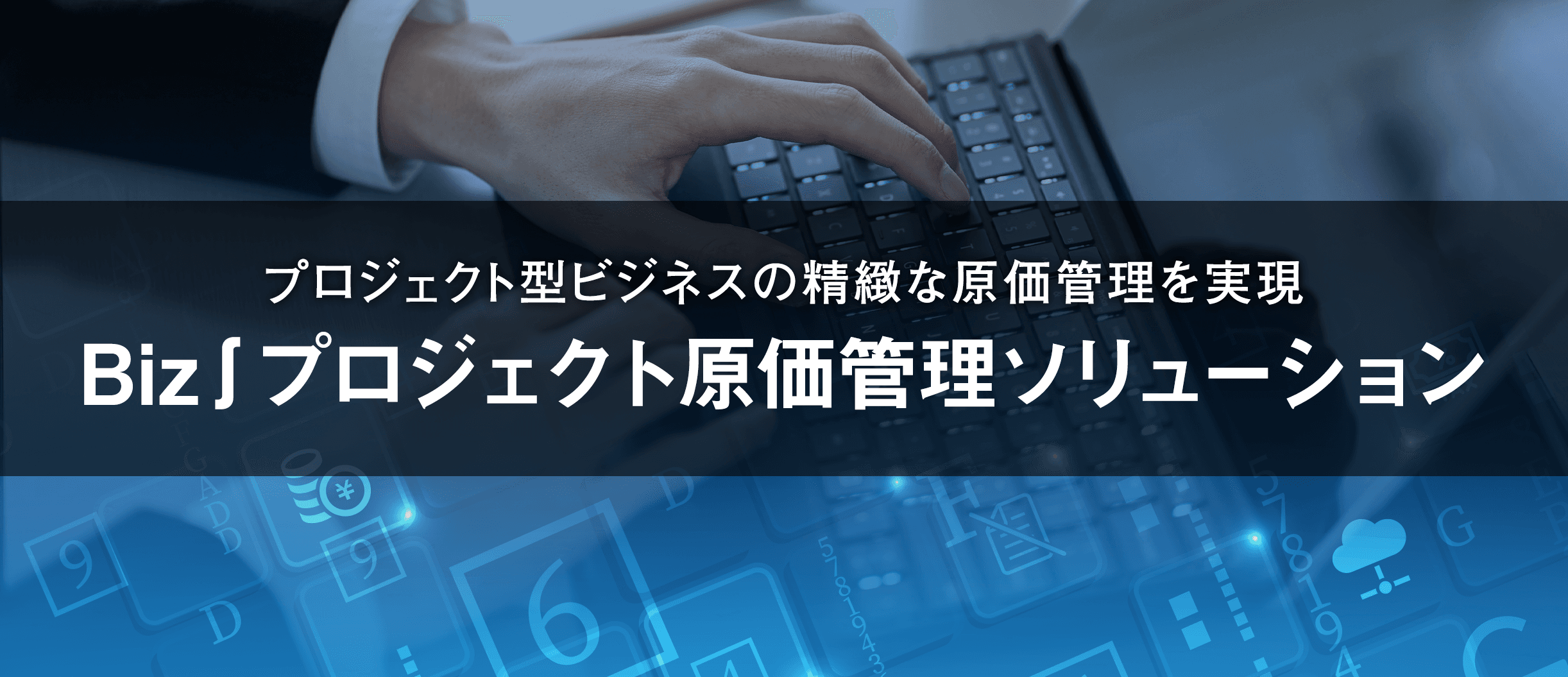 「Biz∫プロジェクト原価管理ソリューション」提供開始