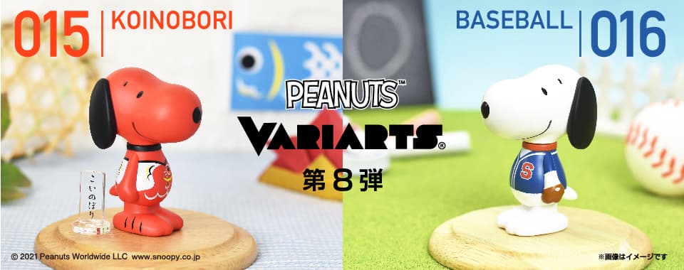 アーティスティックなコレクタブルフィギュア「 VARIARTS（ヴァリアーツ）」 　「スヌーピー　VARIARTS　第8 弾」　 015（こいのぼり）/016 ( 野球）