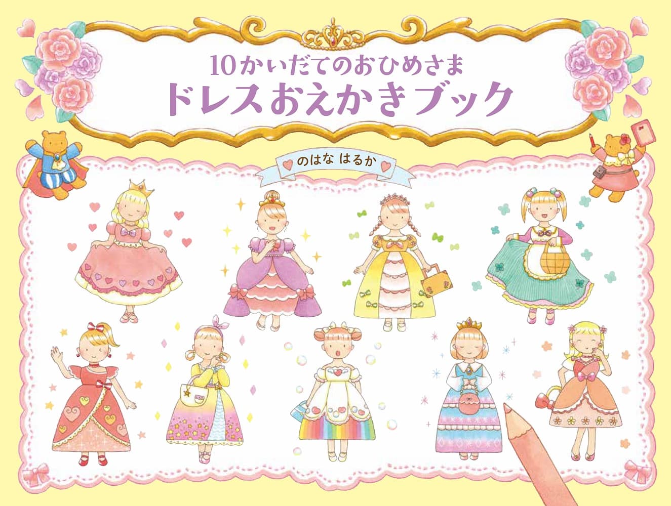 「娘におひめさまを描いてあげたい」読者の声からうまれた最新作　『10かいだてのおひめさま　ドレスおえかきブック』発売