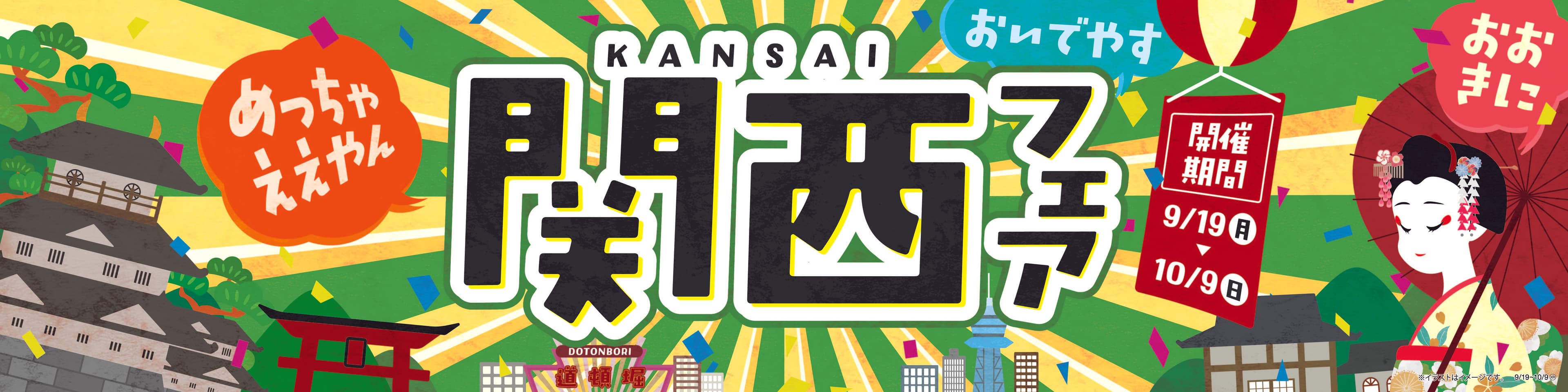 京都・奈良・大阪・兵庫の名物、集めました！ 　～関西フェア～　９月１９日（月）順次開始