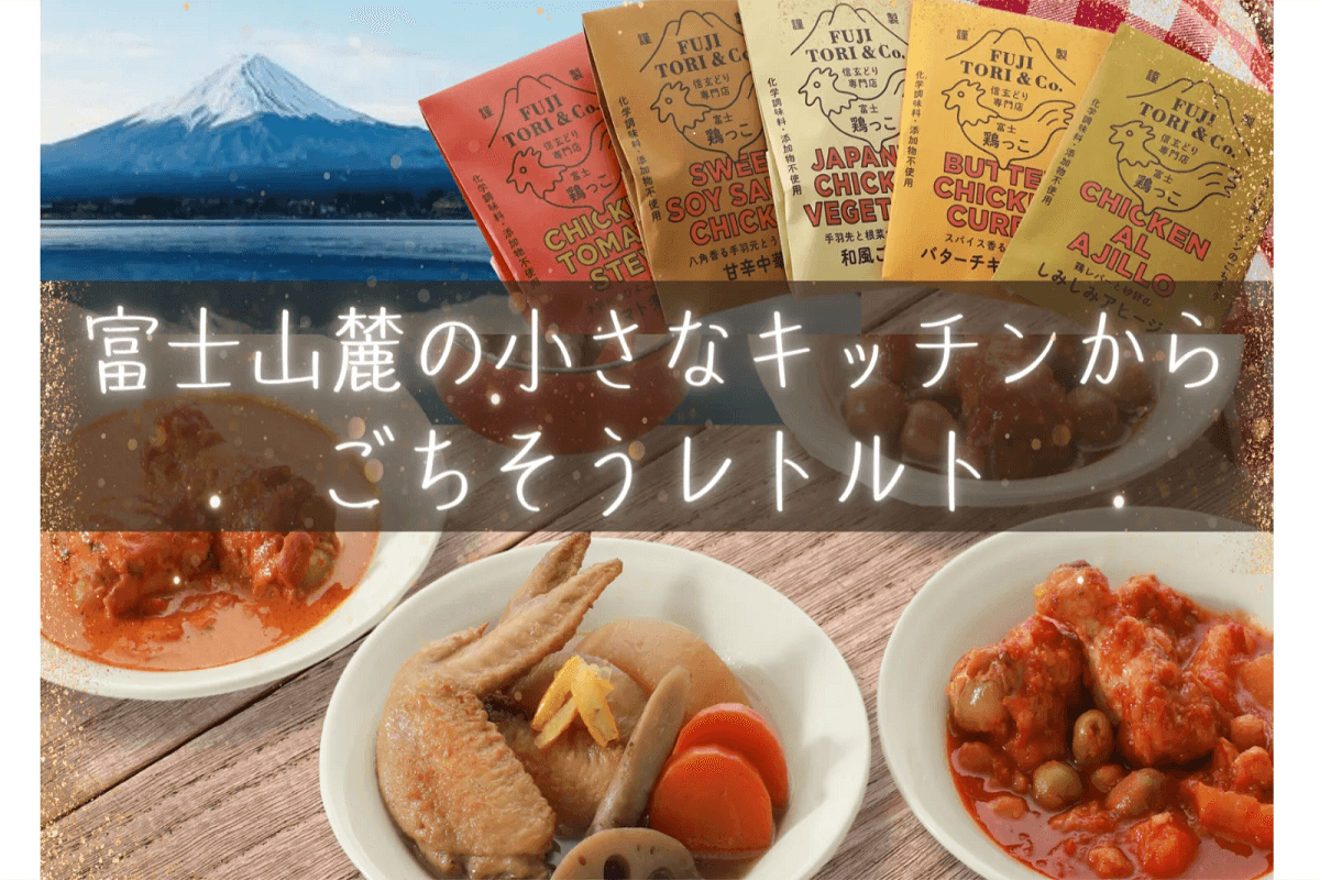 鶏っこは、新商品開発に向けてクラウドファンディング開催中です!