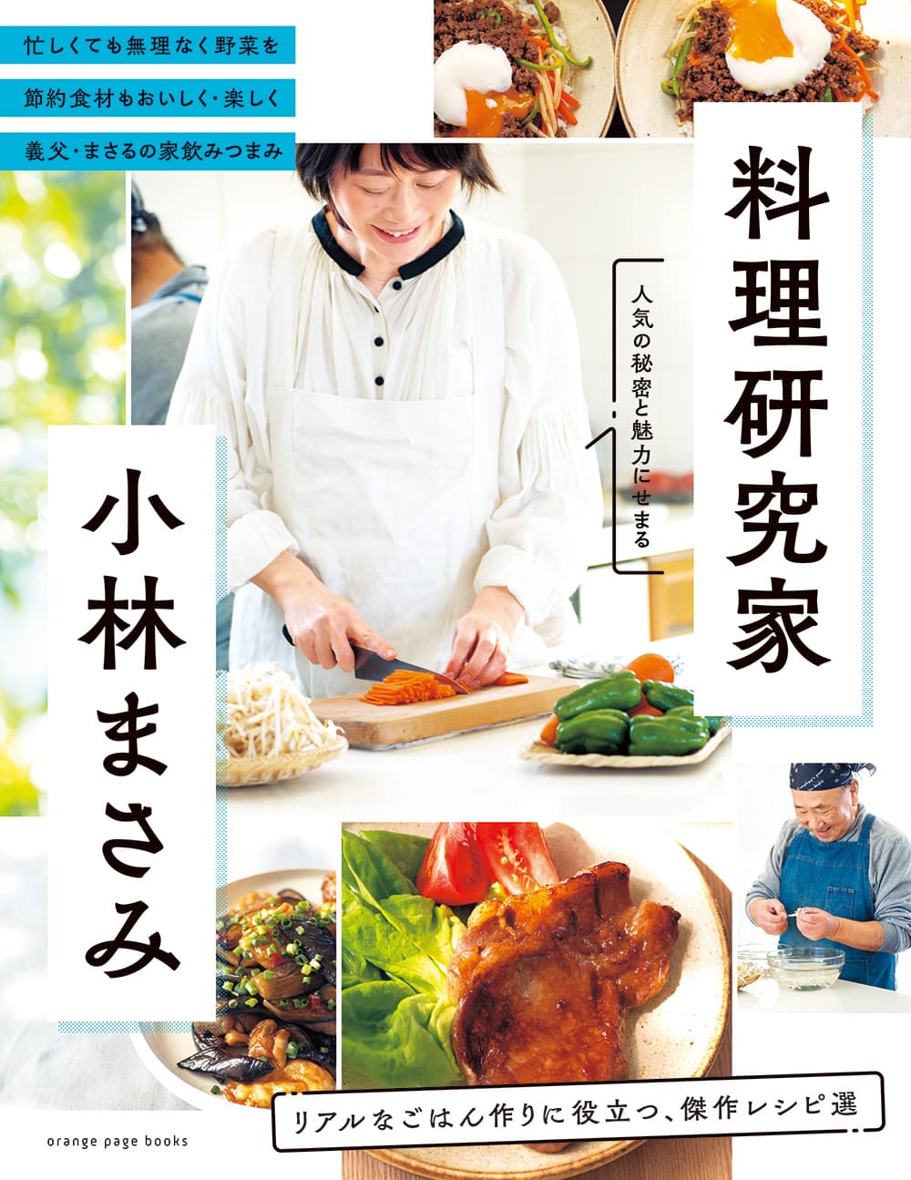 【新刊】「読者の立場にいちばん近い料理研究家でいたい」小林まさみさんの“考えぬかれた簡単”レシピ選 5/31発売