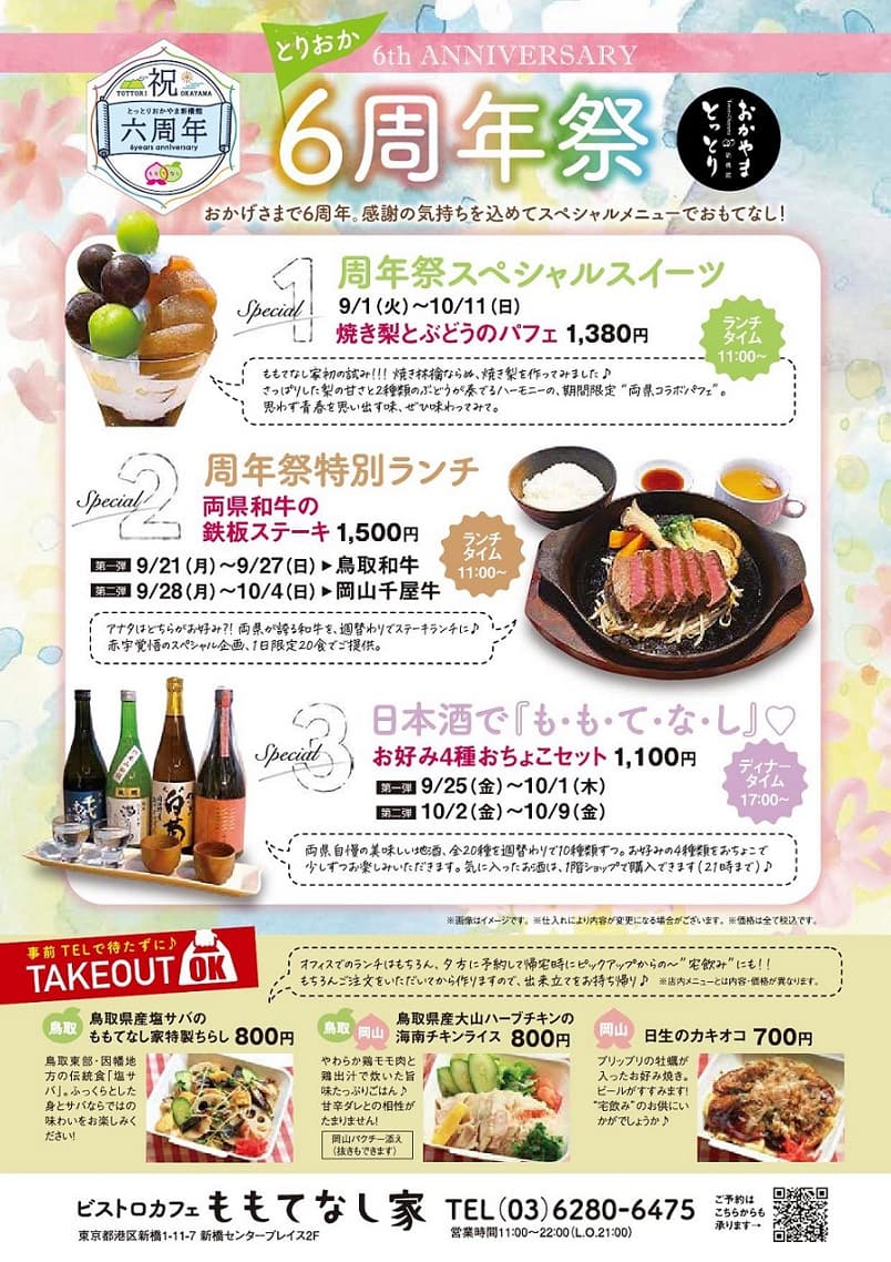 「とっとり・おかやま新橋館」６周年祭（9月1日～10月11日）