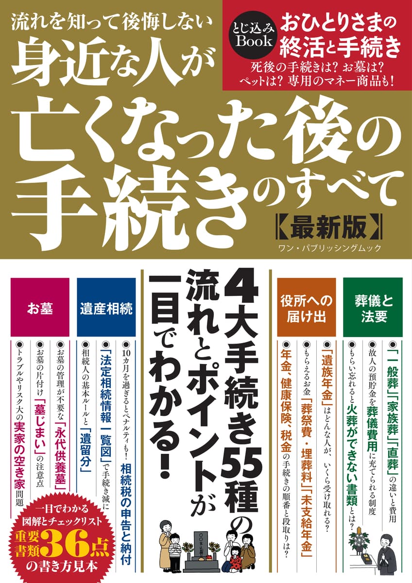 【12月21日発売】身内が集まる年末年始は、もしものことを相談しておく大切な機会。今から押さえておきたいポイントが満載の『流れを知って後悔しない　身近な人が亡くなった後の手続きのすべて《最新版》』が発売。