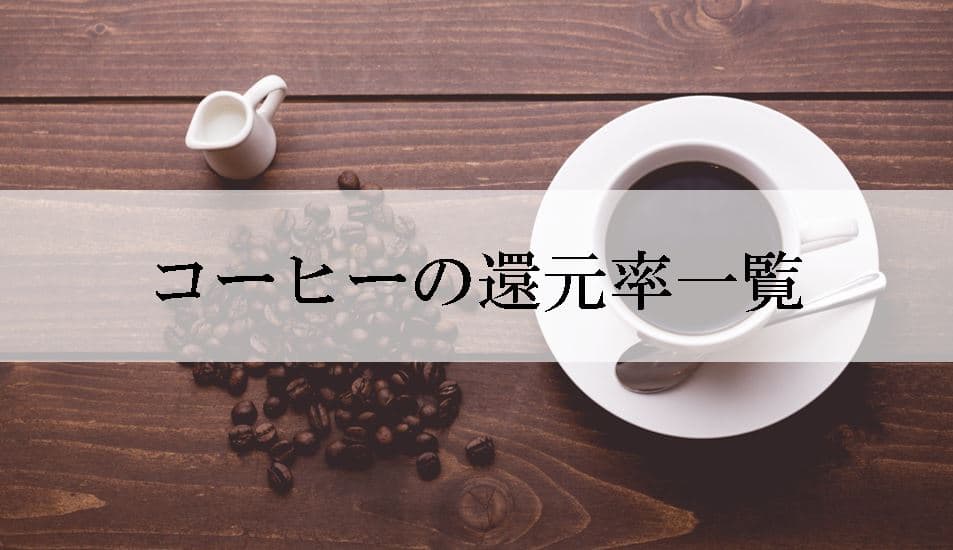 【2022年8月版】ふるさと納税でもらえるコーヒーの還元率ランキングを発表