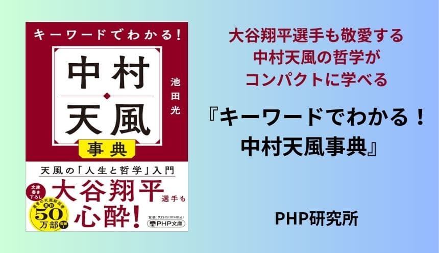 大谷翔平選手も敬愛する中村天風の哲学がコンパクトに学べる 『キーワードでわかる！ 中村天風事典』６/３発売