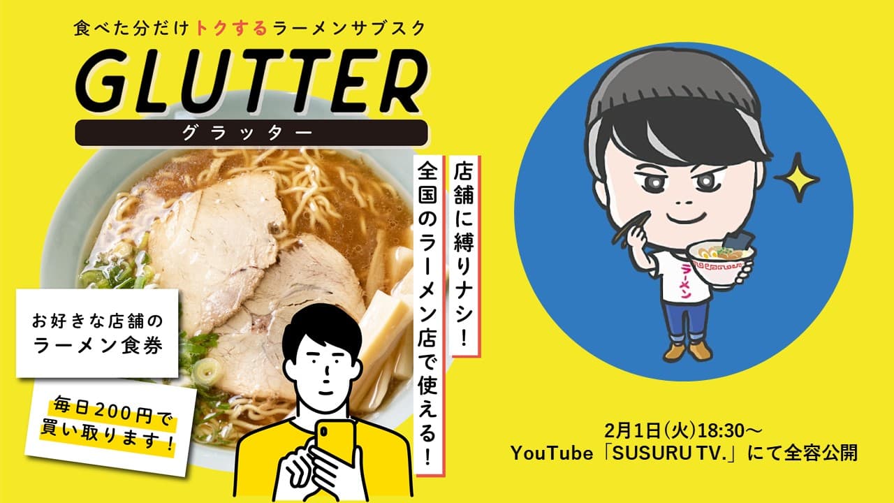 ラーメン業界初 全国どこでも使えるラーメンサブスクGLUTTER/グラッタ―　YouTubeチャンネル登録者数102万人「SUSURU TV.」にて 2／1(火)18：30 全容公開