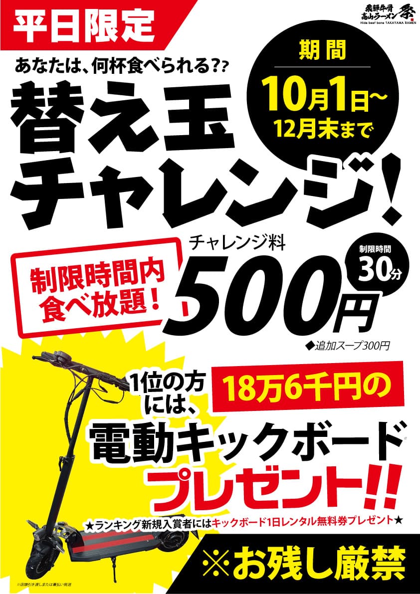 飛騨牛ラーメンの替玉チャレンジで18万6千円の電動キックボードがプレゼント！