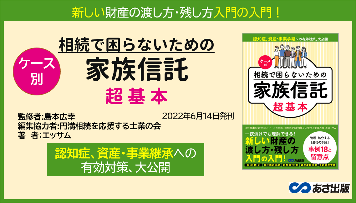 『ケース別 相続で困らないための家族信託 超基本』2022年6月14日刊行