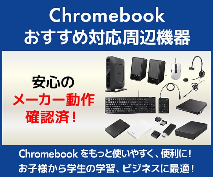 パソコン工房WEB通販サイトにて、Chromebook(クロームブック) をもっと使いやすく便利にする『Chromebook おすすめ対応周辺機器』をご紹介！