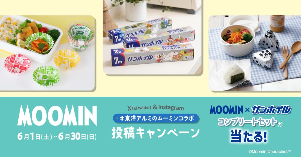 ムーミン×サンホイル　限定コラボパッケージのコンプリートセットが当たるキャンペーン