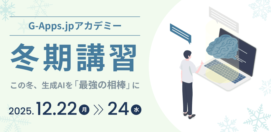 【ミカサ商事】生成 AI 活用に特化した教職員向け研修サービス「G-Apps.jp アカデミー 冬期講習」を12月に開催。即効性のあるスキルを短期間で修得可能。