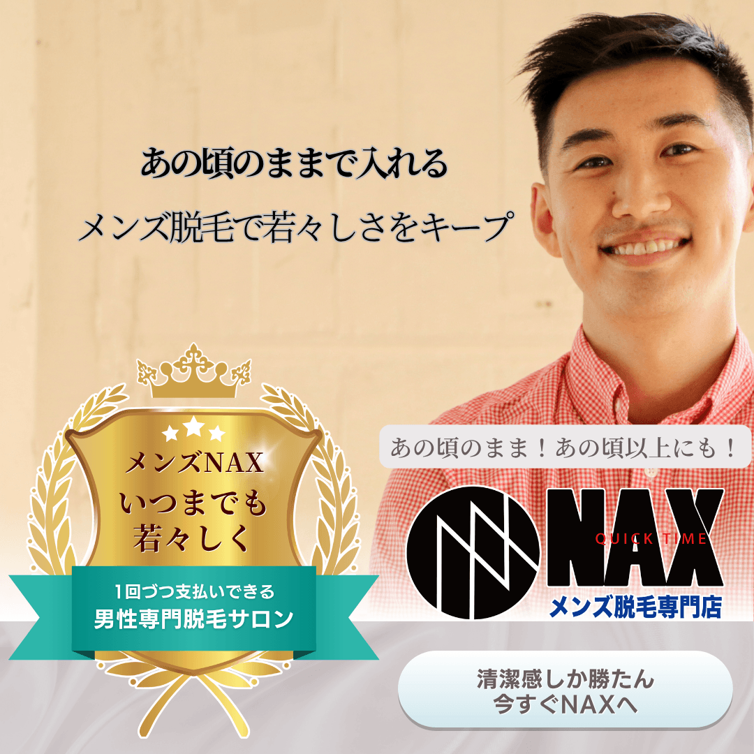 肌年齢、気にしていますか? メンズ脱毛で“あの頃の自分”をキープしよう!