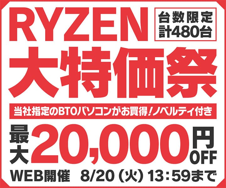 パソコン工房WEBサイト、AMD Ryzen プロセッサー搭載 BTOパソコンをラインナップした『RYZEN 大特価祭』実施