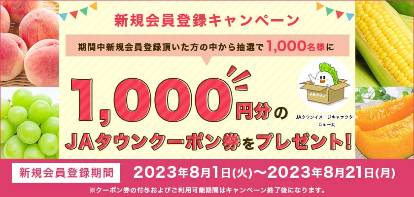 新規会員募集中！！ 産地直送通販サイト「ＪＡタウン」で新規会員登録キャンペーン