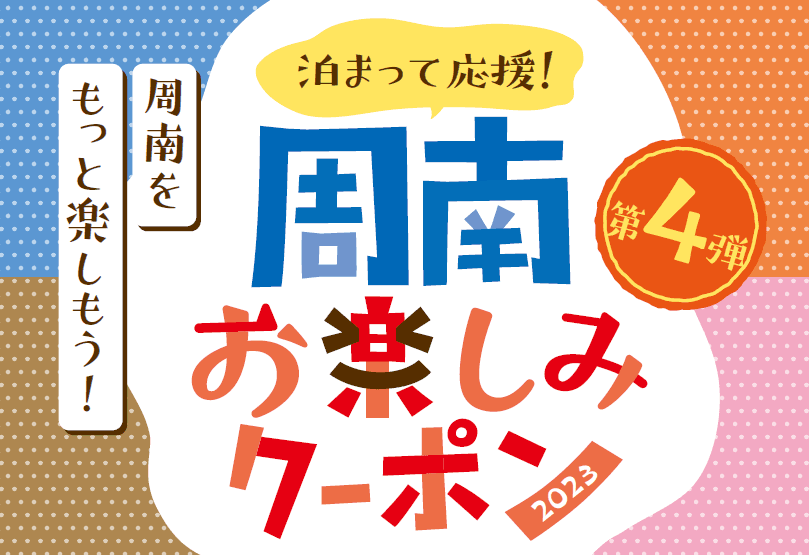 山口県周南市におトクに泊まろう「泊まって応援！周南お楽しみクーポン第４弾」の配布が決定！！