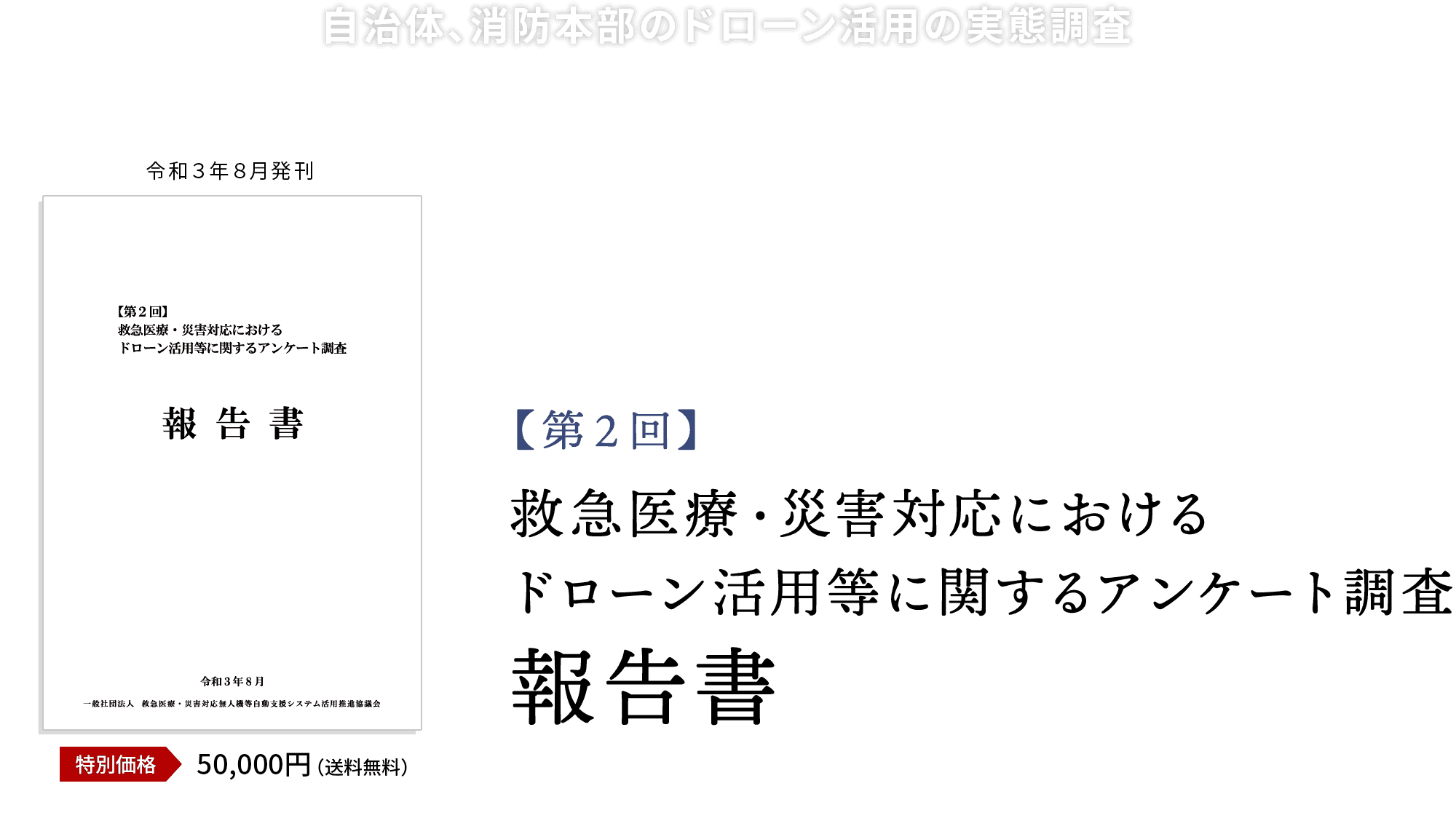 EDAC、全国の自治体・消防本部を対象に実施した「第２回 救急医療・災害対応におけるドローン活用等に関するアンケート調査」の報告書を発売