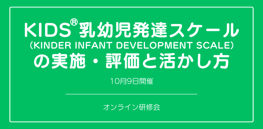 オンラインセミナー『KIDS®乳幼児発達スケール（KINDER INFANT DEVELOPMENT SCALE）の実施・評価と活かし方』を開催します