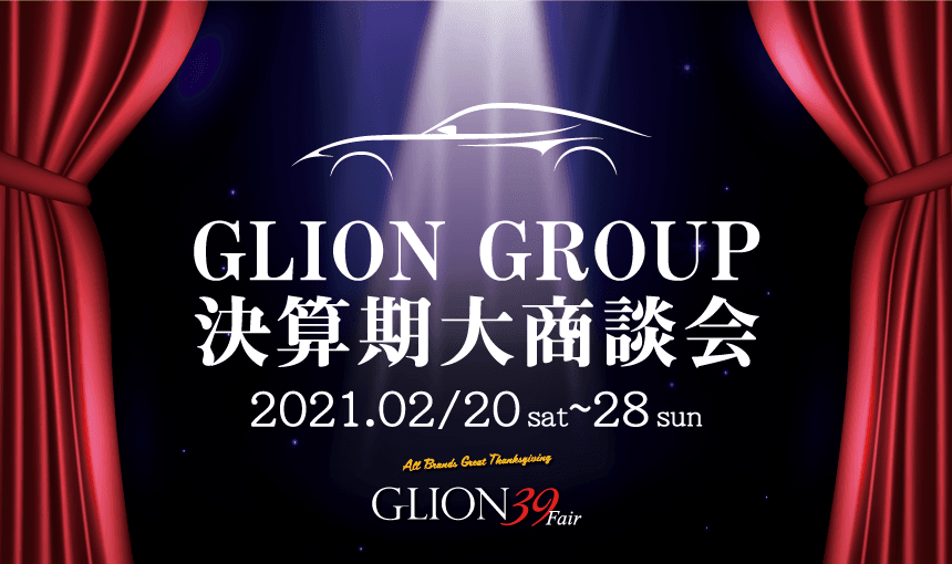 全18ブランドから特選車が多数！決算期の大商談会、GLION 39 Fairを2021年2月20日から開催します！日頃の感謝を込めて39万円車両もご用意！