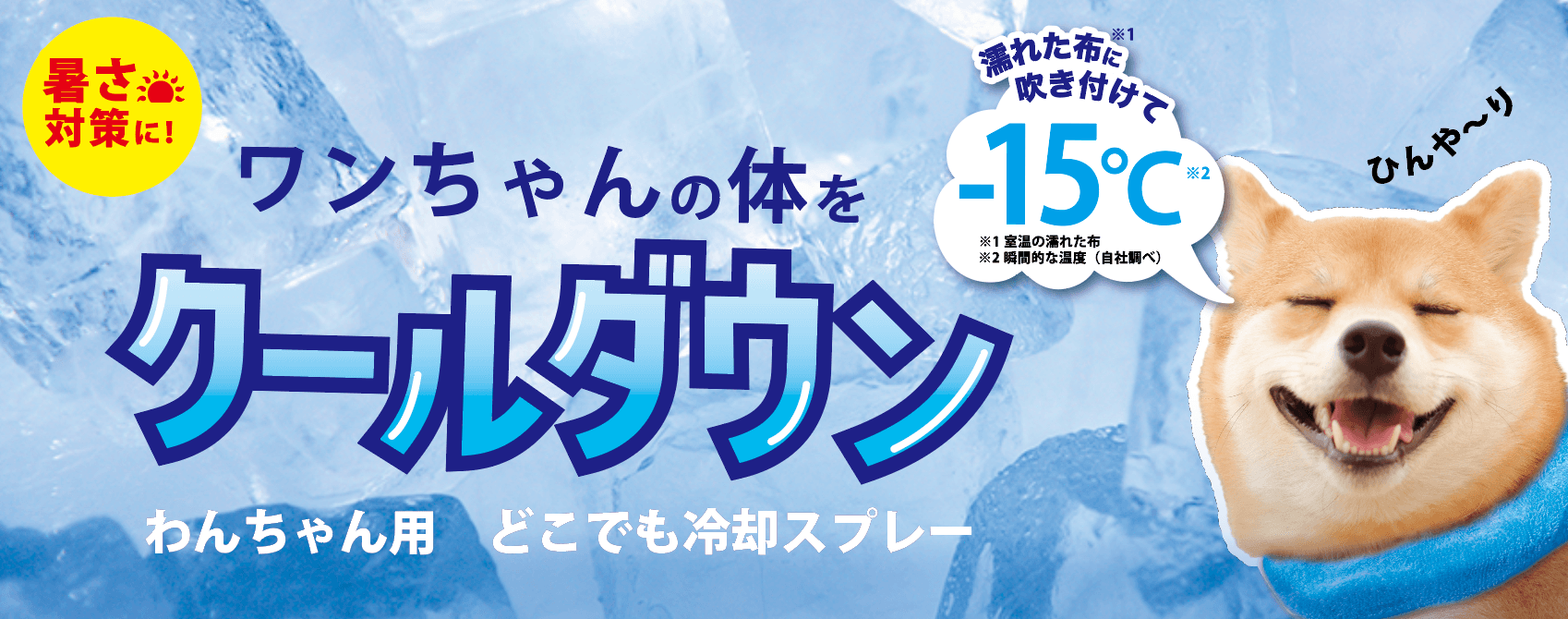 ペットの熱中症対策はできていますか？炎天下のお散歩に注意。ワンちゃん用 どこでも冷却スプレー3月10日（金）発売