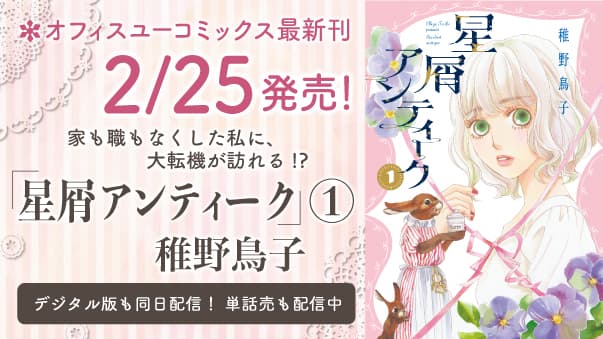 「クローバー」シリーズの稚野鳥子 待望の最新作！　　　「星屑アンティーク」1巻　2022年2月25日(金)発売！