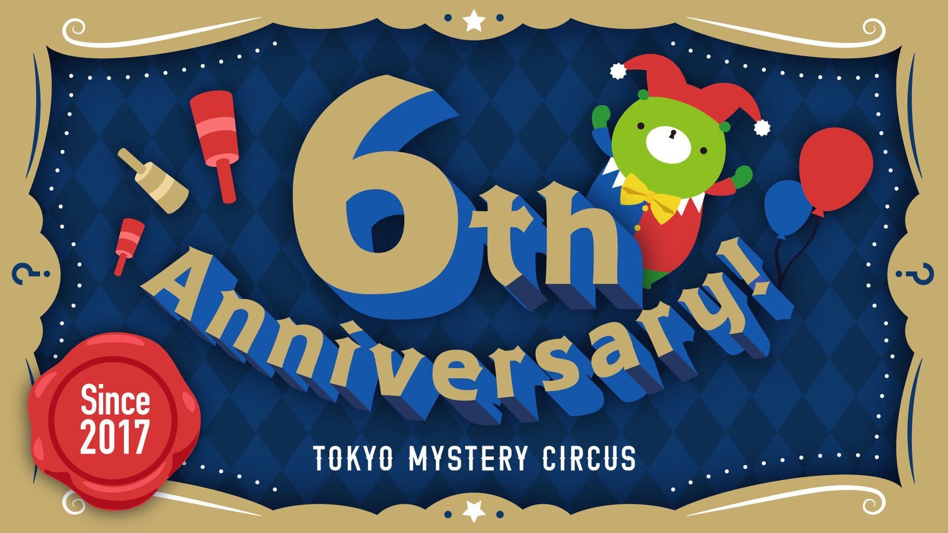 世界初・国内最大"謎"のテーマパーク「東京ミステリーサーカス」はオープンから6周年を迎えます！  2023年12月、東京ミステリーサーカス 6th Anniversary イベント開催決定！  6周年当日の2023年12月19日(火)、東京ミステリーサーカスを1日満喫できる特別チケット「ANNIVERSARY PASSPORT」も販売決定！