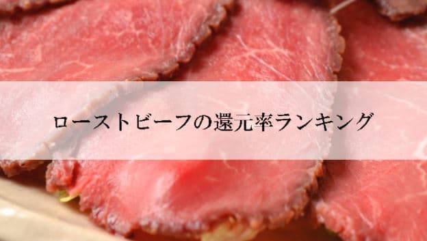 【2022年3月版】ふるさと納税でもらえるローストビーフの還元率ランキングを発表