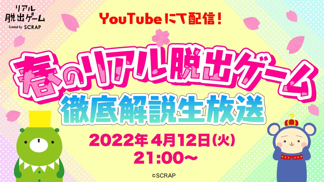 〈緊急開催〉『春のリアル脱出ゲーム 徹底解説生放送』配信決定!!