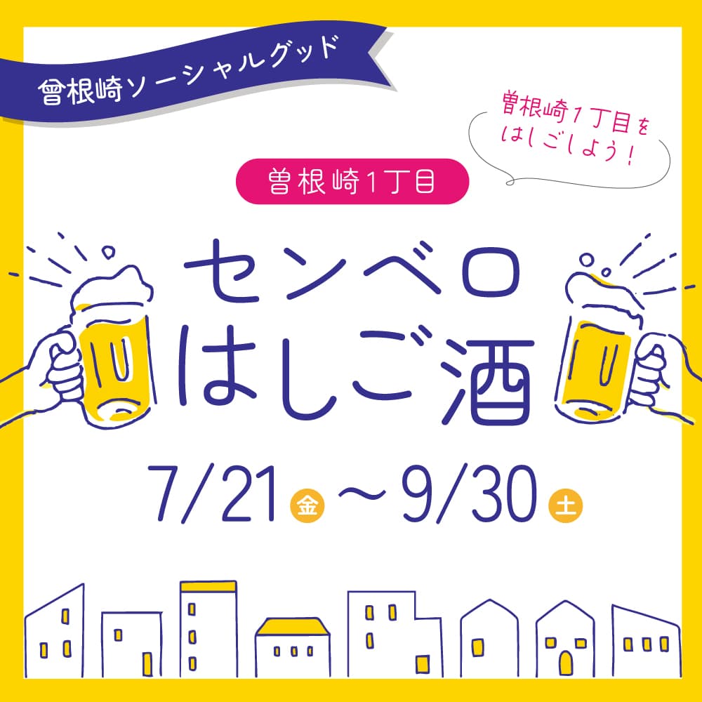 曽根崎1丁目ではしご酒「せんべろ」を販売