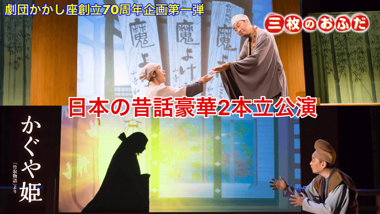 日本最初の影絵劇団　劇団かかし座創立70周年記念公演『三枚のおふだ』『かぐや姫』上演決定　カンフェティでチケット発売