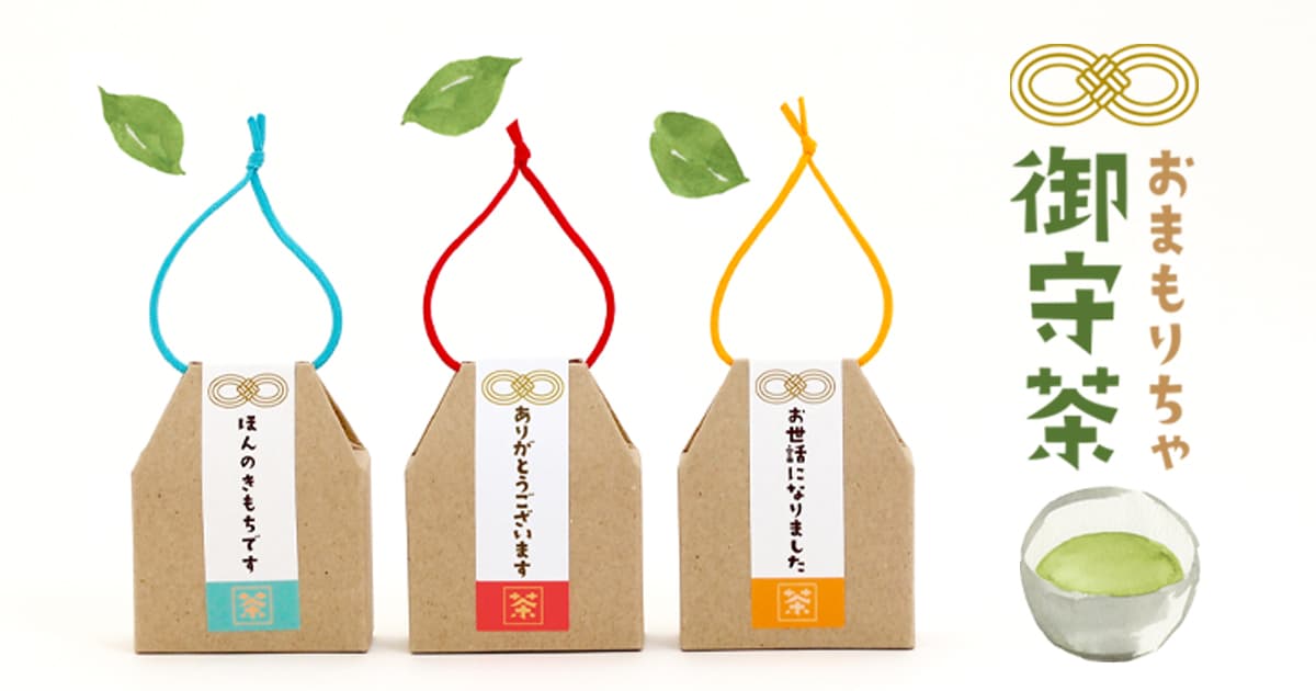 これはかわいい！お守り型の小箱に入ったメッセージ付緑茶のプチギフト【御守茶（おまもりちゃ）】