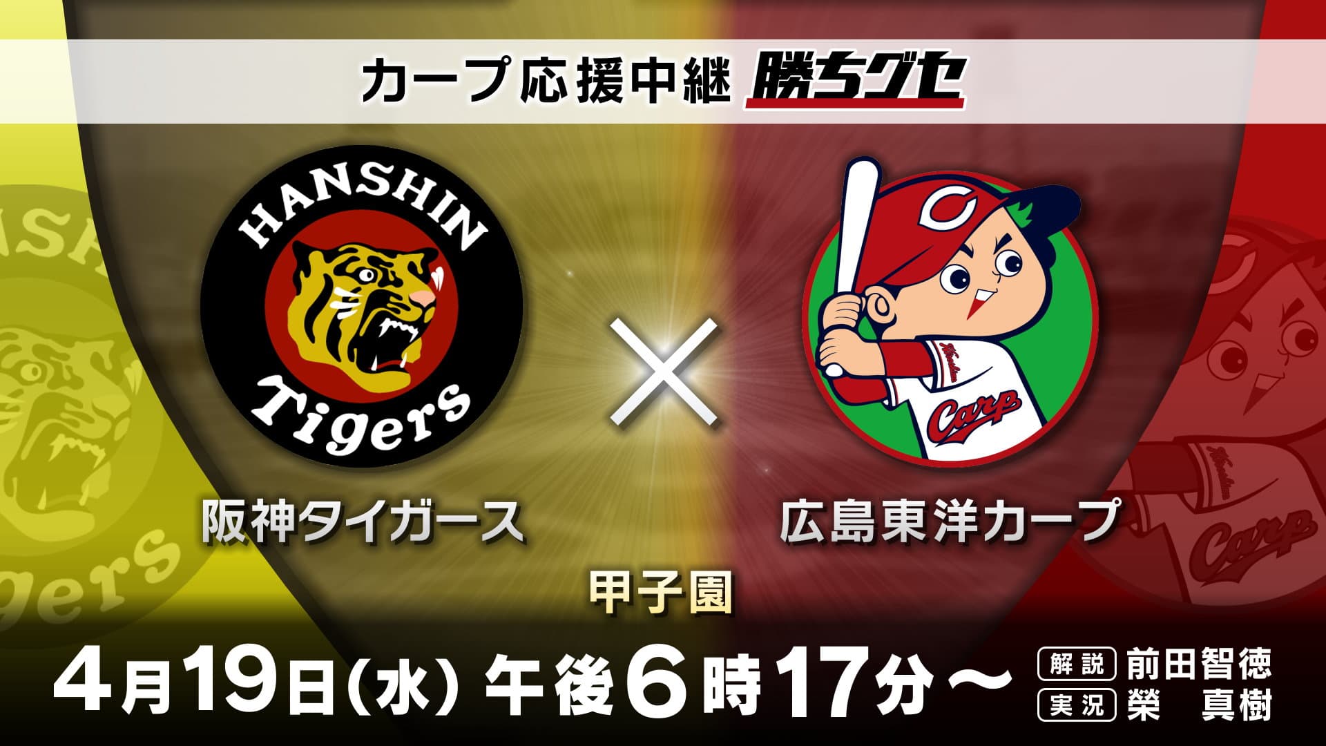 【カープ応援中継 勝ちグセ】敵地甲子園での一戦！広島からも選手たちに熱い声援を！