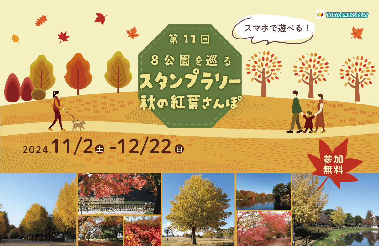 東京都公園協会公式アプリ「TOKYO PARKS PLAY」で8つの都立公園を巡るスタンプラリー11月2日(土)開始！