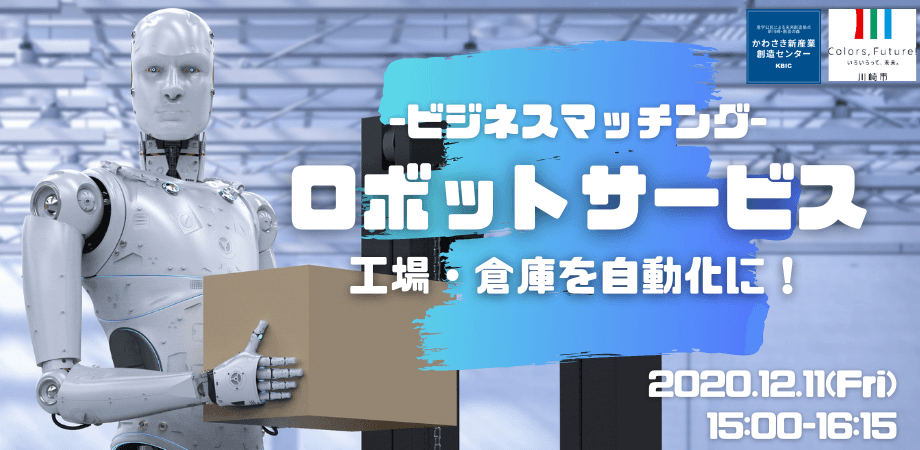 ビジネスマッチングのサポートまで行う大人気イベント 「ロボットサービス　工場・倉庫を自動化に！」開催