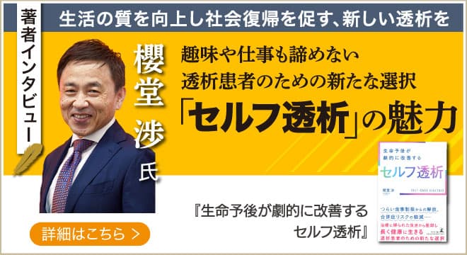 「セルフ透析」のプロデュースを行うalba lab株式会社代表・櫻堂 渉氏が登場！話題の本.com新着インタビュー公開