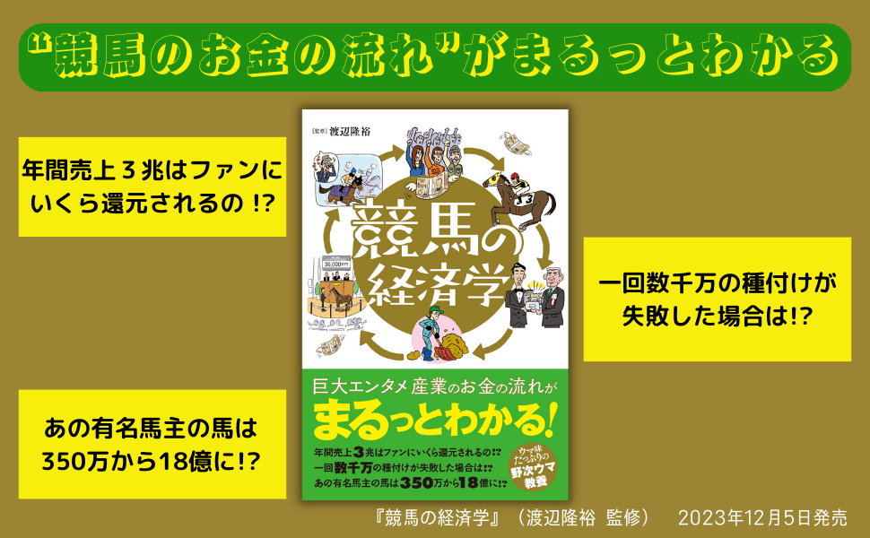 巨大エンタメ産業のお金の流れがまるっとわかる『競馬の経済学』が12月5日に発売！