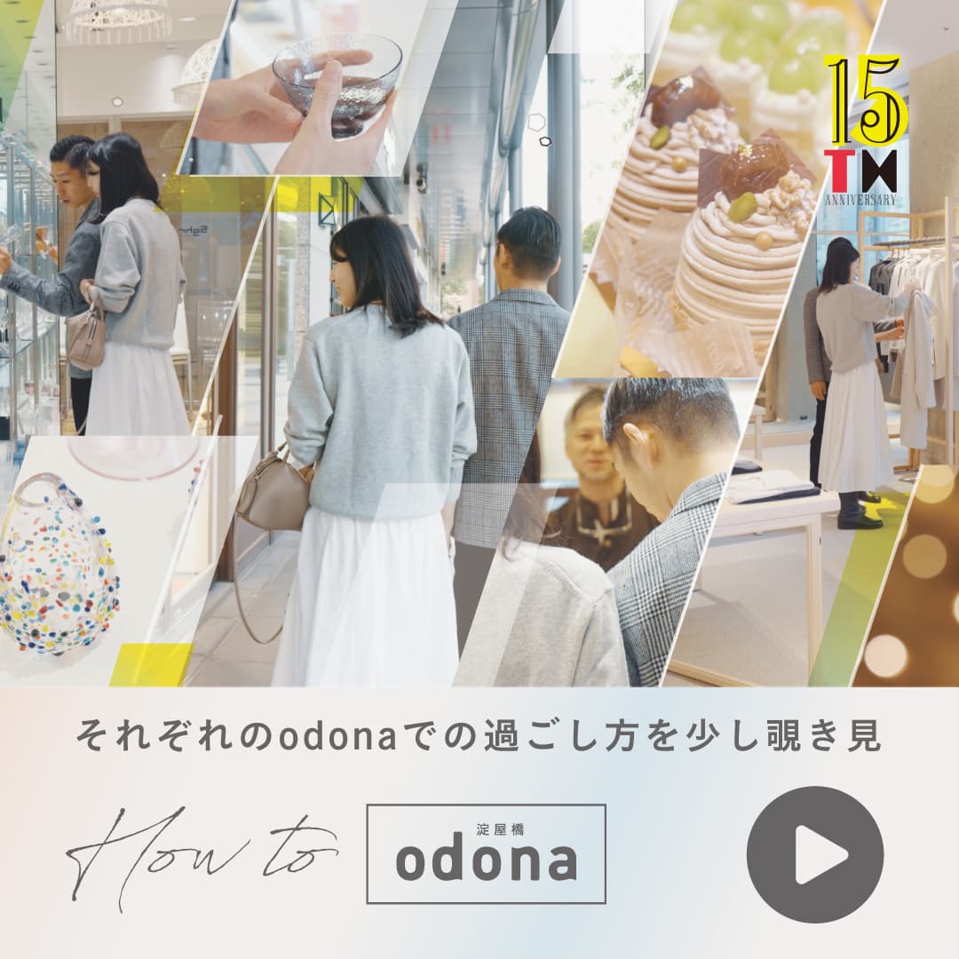 実際のお客様にモデルとしてご出演いただきました！ 淀屋橋odonaの店舗をめぐる『How to odona』PR動画-第2弾- を12/8より公開