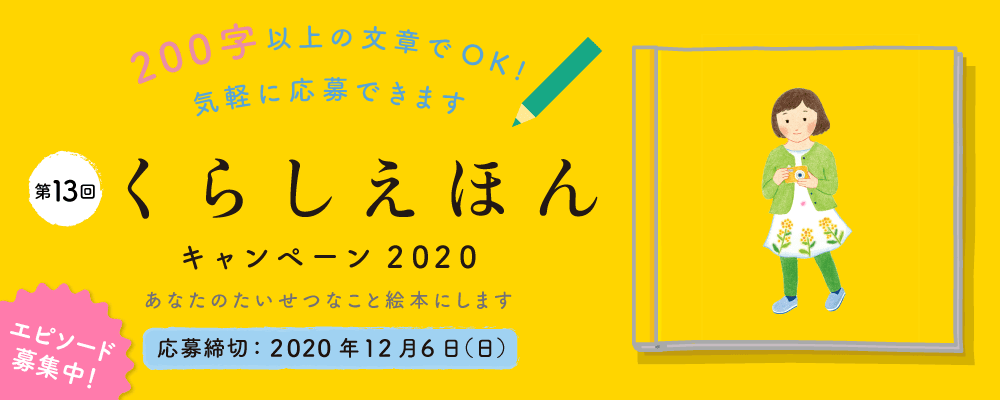 大好評「くらしえほんキャンペーン」2020年も開催！あなたの想い出、絵本にします！