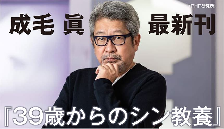 成毛眞が知のバックボーンを明かす最新刊 ネット検索力が決め手『39歳からのシン教養』を発売