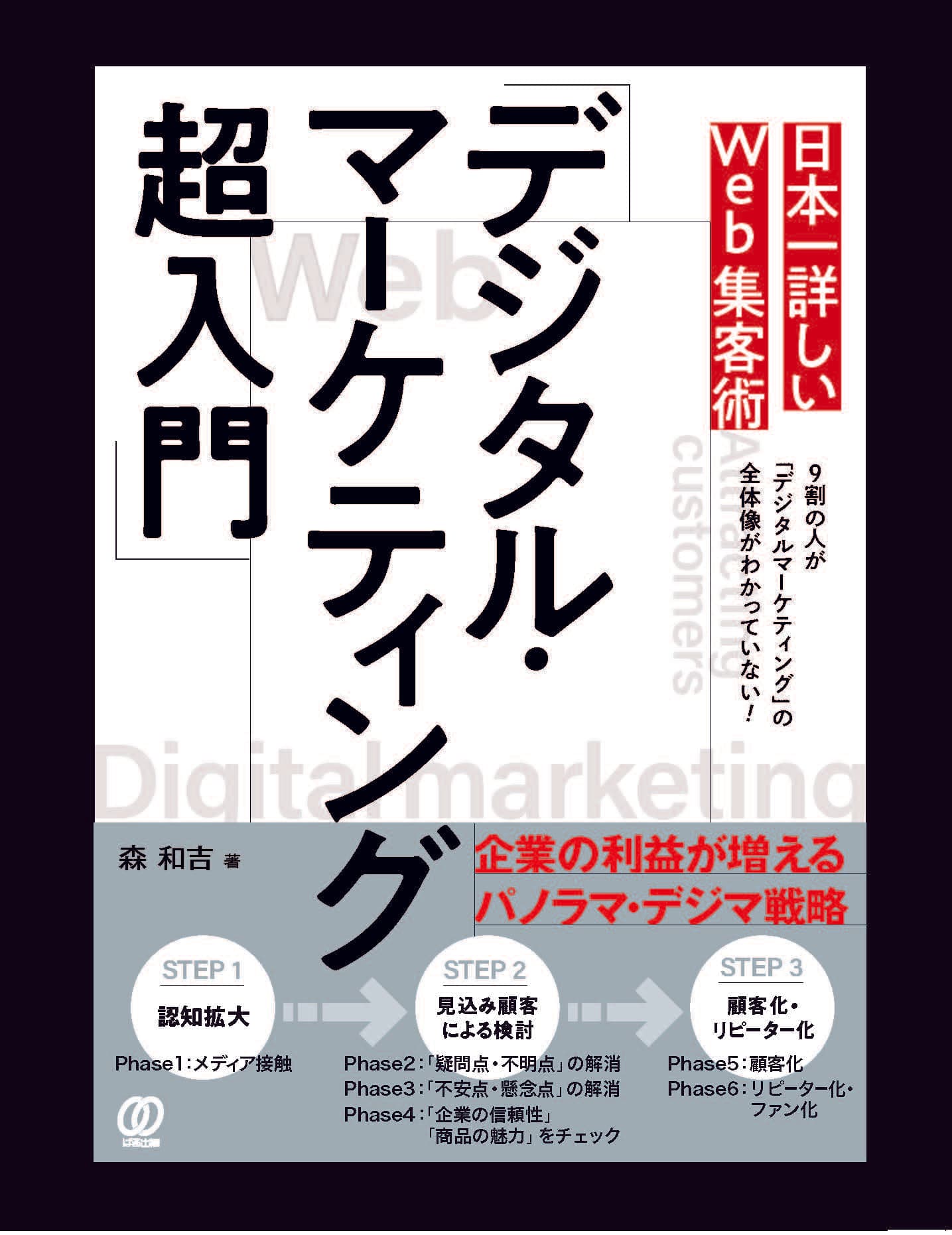 書籍『日本一詳しいWeb集客術「デジタル・マーケティング超入門」』を発売