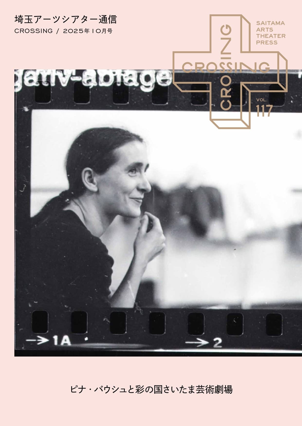 2025年10月「埼玉アーツシアター通信 Vol.117」発行しました!